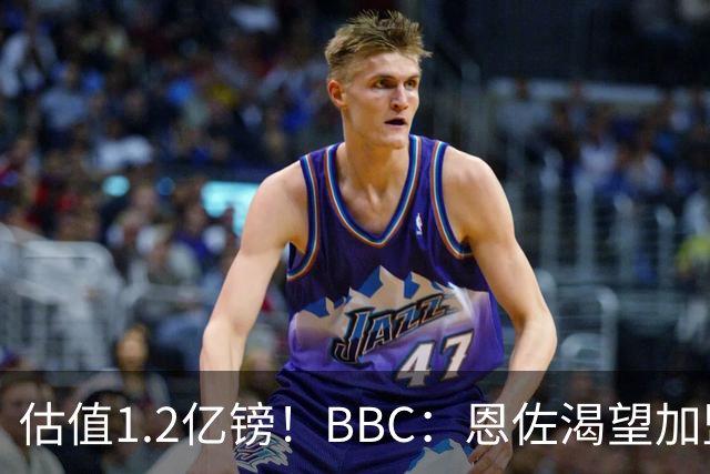估值1.2亿镑！BBC：恩佐渴望加盟皇马，曼城以及巴黎已经退出竞争