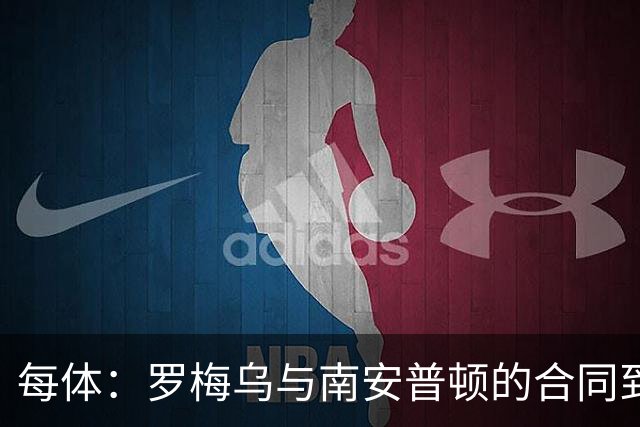 每体：罗梅乌与南安普顿的合同到期后，下一站基本锁定日本联赛