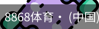 8868体育